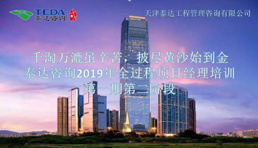 千淘萬漉雖辛苦，披盡黃沙始到金|泰達(dá)咨詢2019年全過程項(xiàng)目經(jīng)理培訓(xùn)第一期第二階段